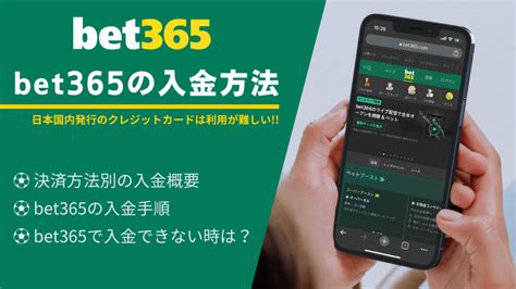 bet365 出 金,bet365 入金 やり方